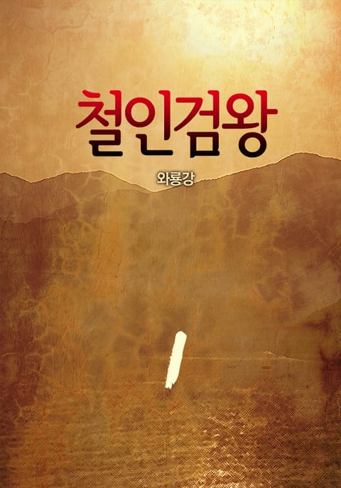철인검왕