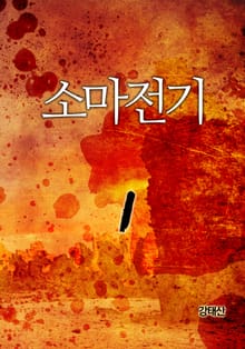 소마전기