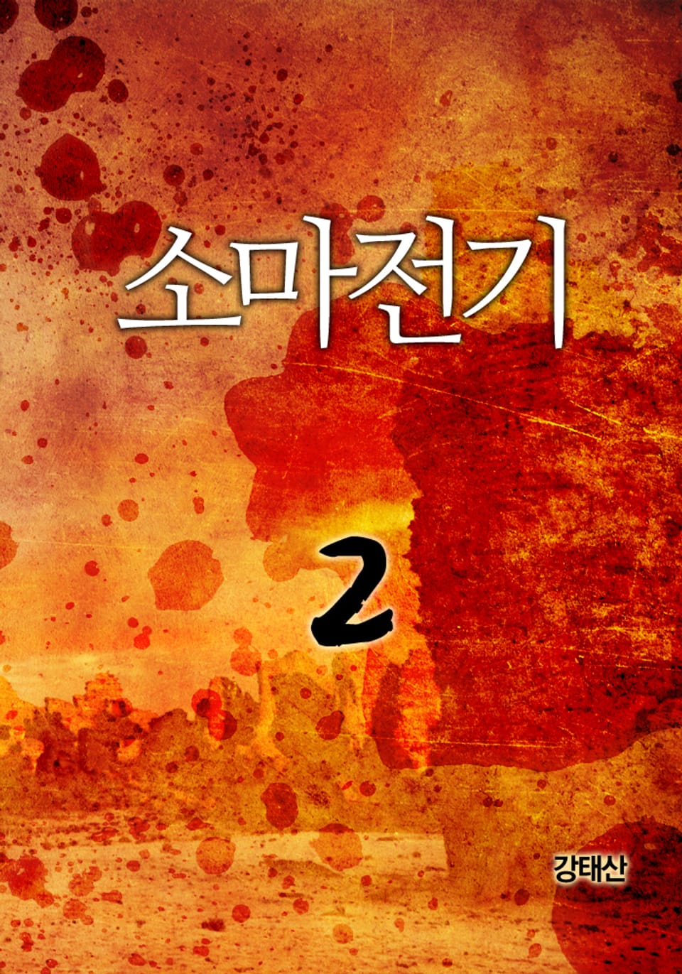 소마전기 2권