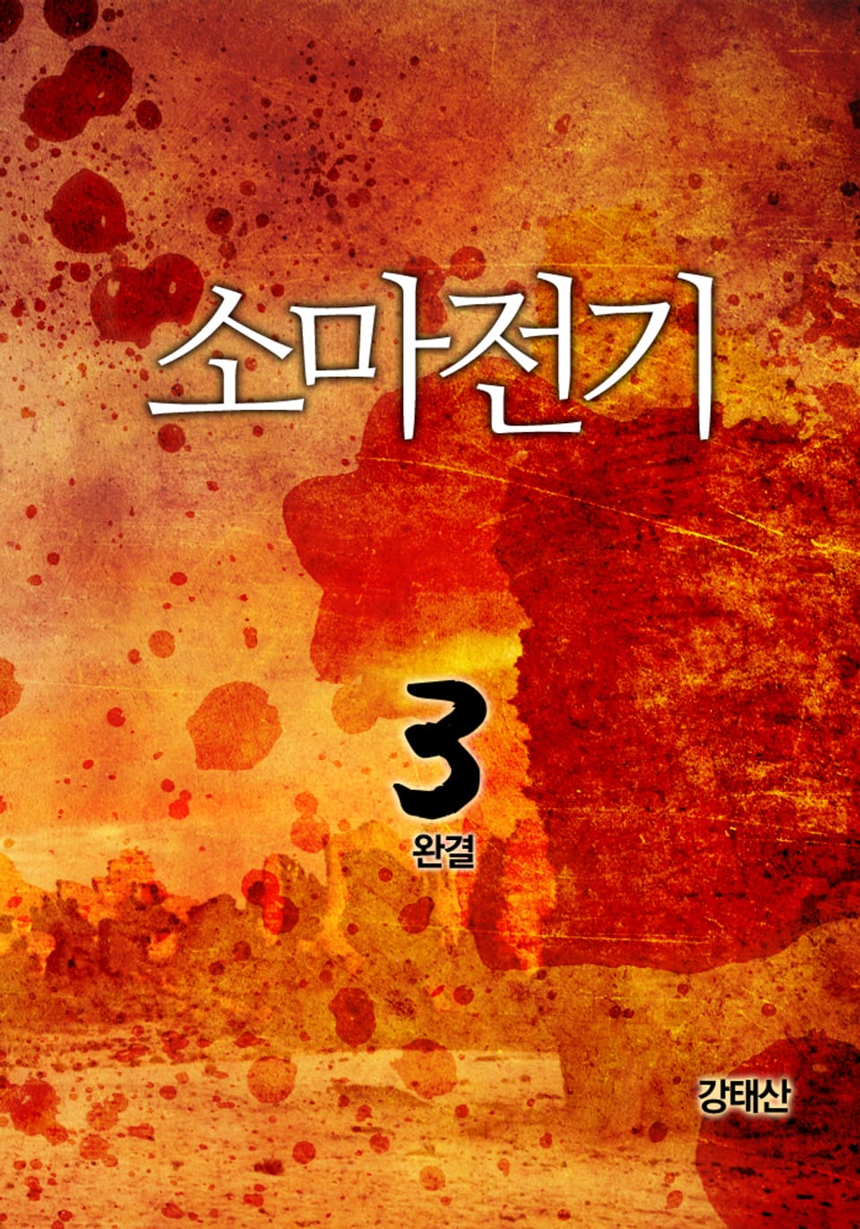 소마전기 3권 (완결)