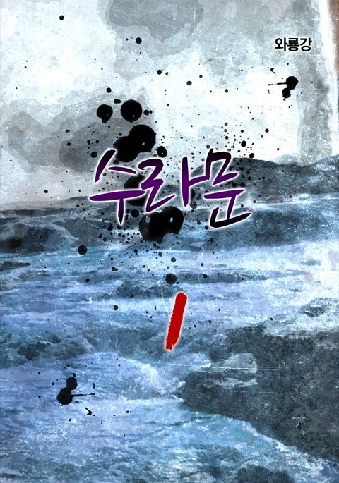 수라문