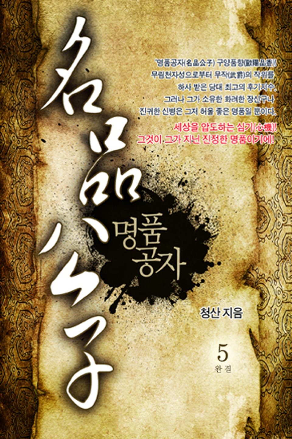 명품공자 5권 (완결)