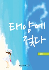 태양에 젖다 표지 이미지