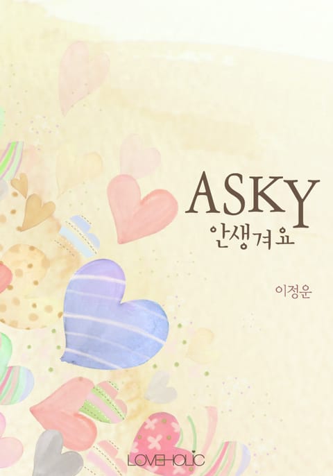 ASKY(안생겨요)