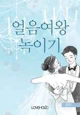 얼음여왕 녹이기 표지 이미지