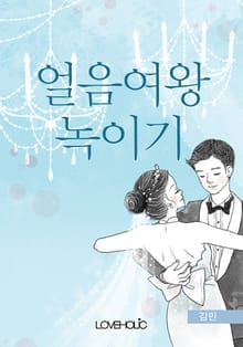 얼음여왕 녹이기