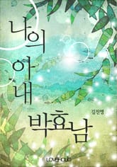 나의 아내 박효남 표지 이미지