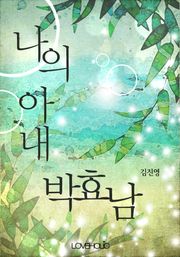 나의 아내 박효남