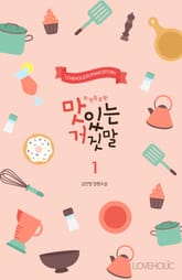 맛있는 거짓말(외전포함 증보판) 표지 이미지