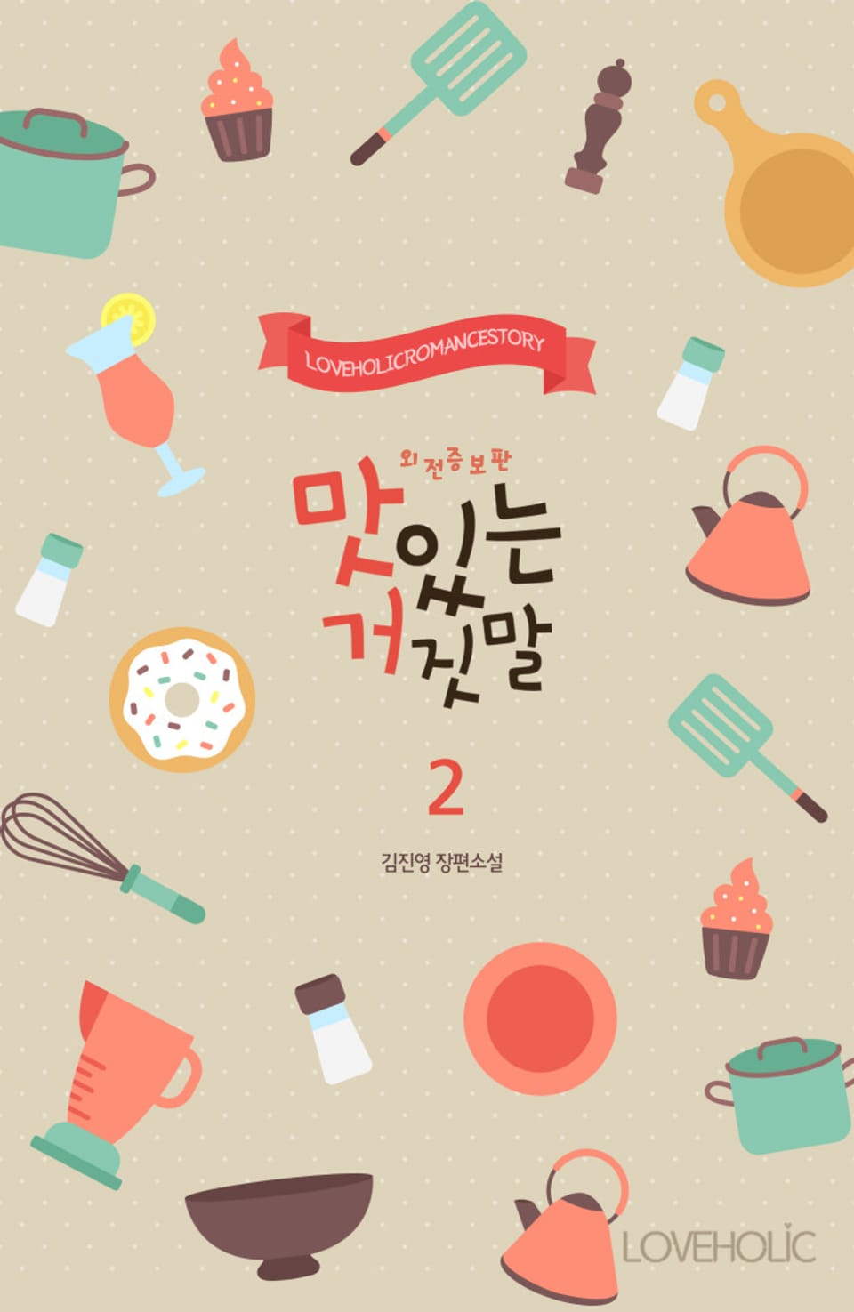 맛있는 거짓말(외전포함 증보판) 2권 완결