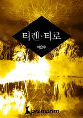 티렌·티로 표지 이미지