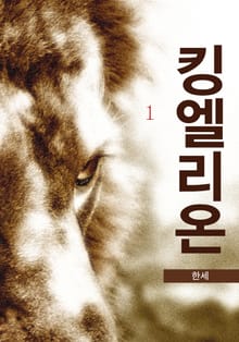 킹 엘리온