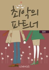 최악의 파트너 표지 이미지