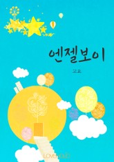 엔젤보이 표지 이미지