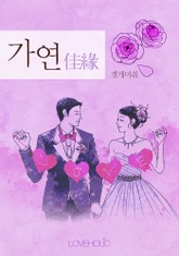가연 佳緣 표지 이미지