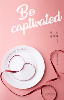 사로잡히다