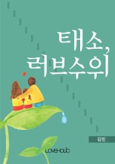 태소, 러브수위 표지 이미지