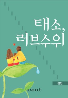 태소, 러브수위