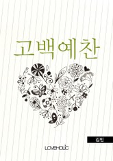 고백예찬 표지 이미지