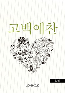 고백예찬