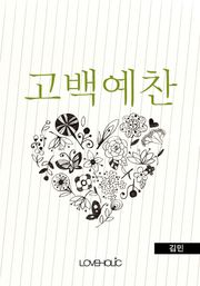 고백예찬