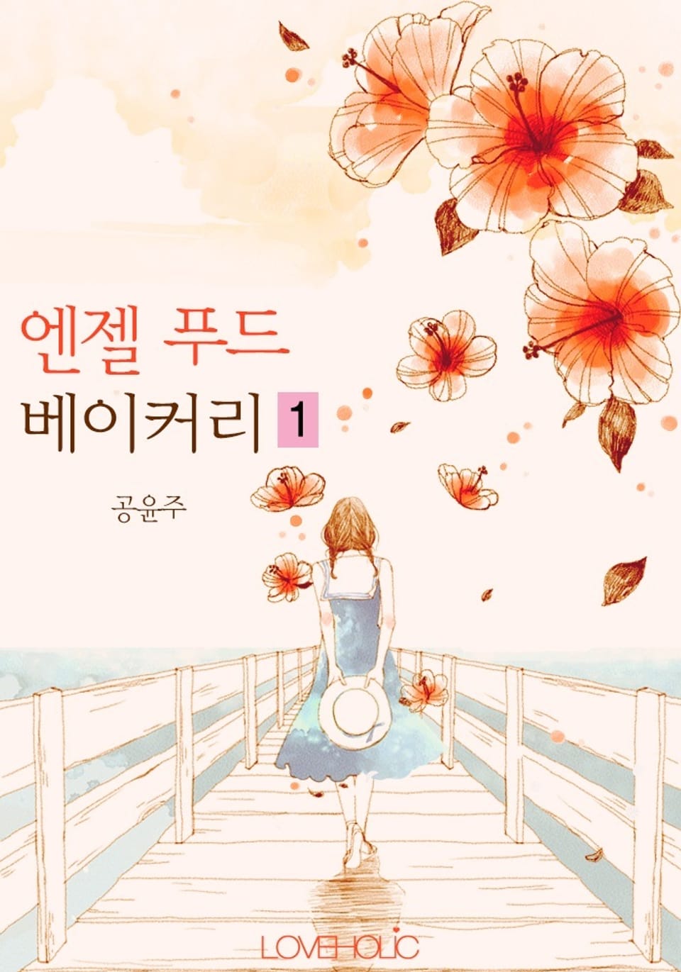 엔젤 푸드 베이커리 1권