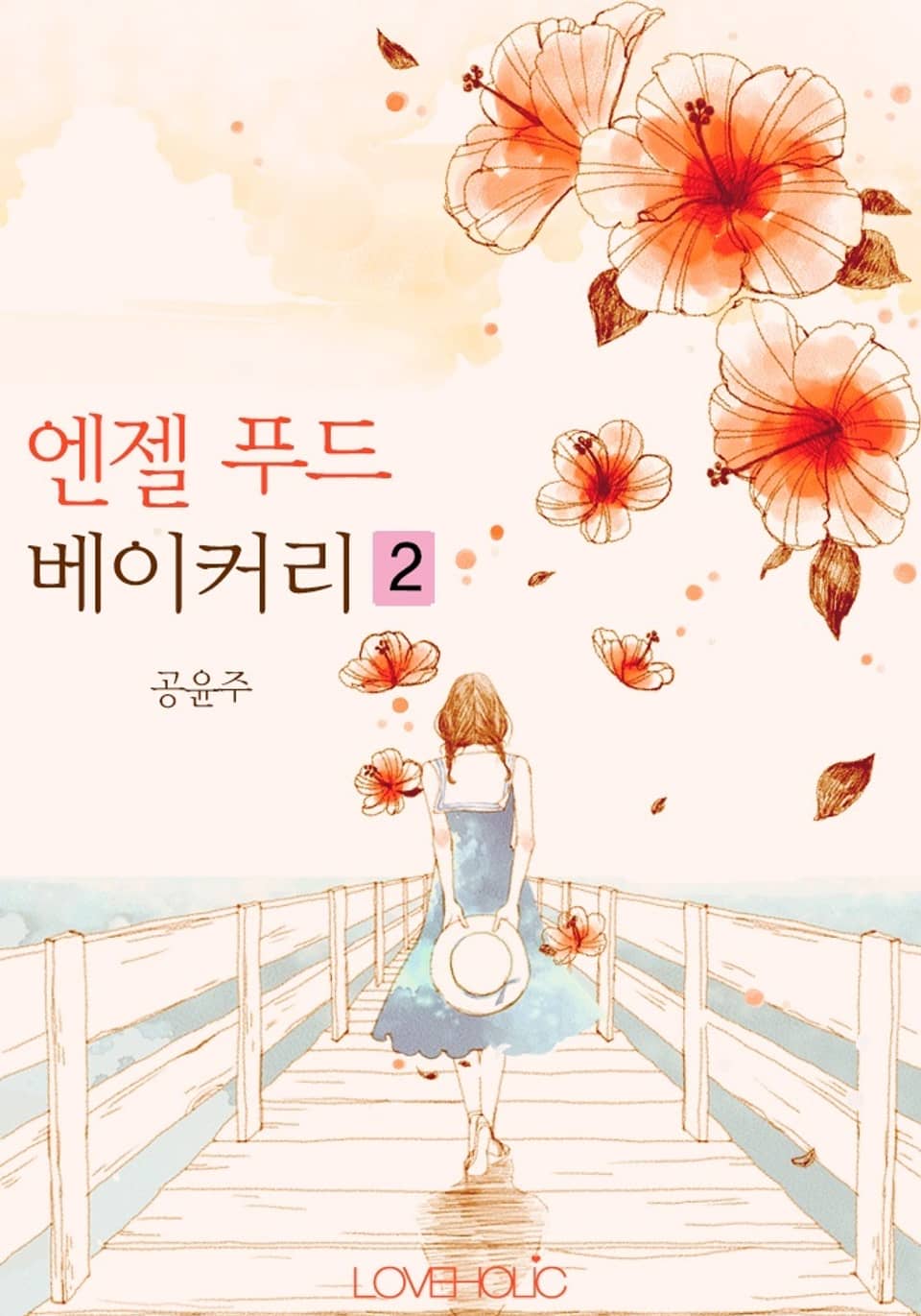 엔젤 푸드 베이커리 2권 (완결)