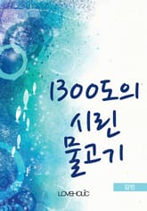 1300도의 시린 물고기 표지 이미지