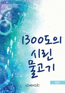 1300도의 시린 물고기