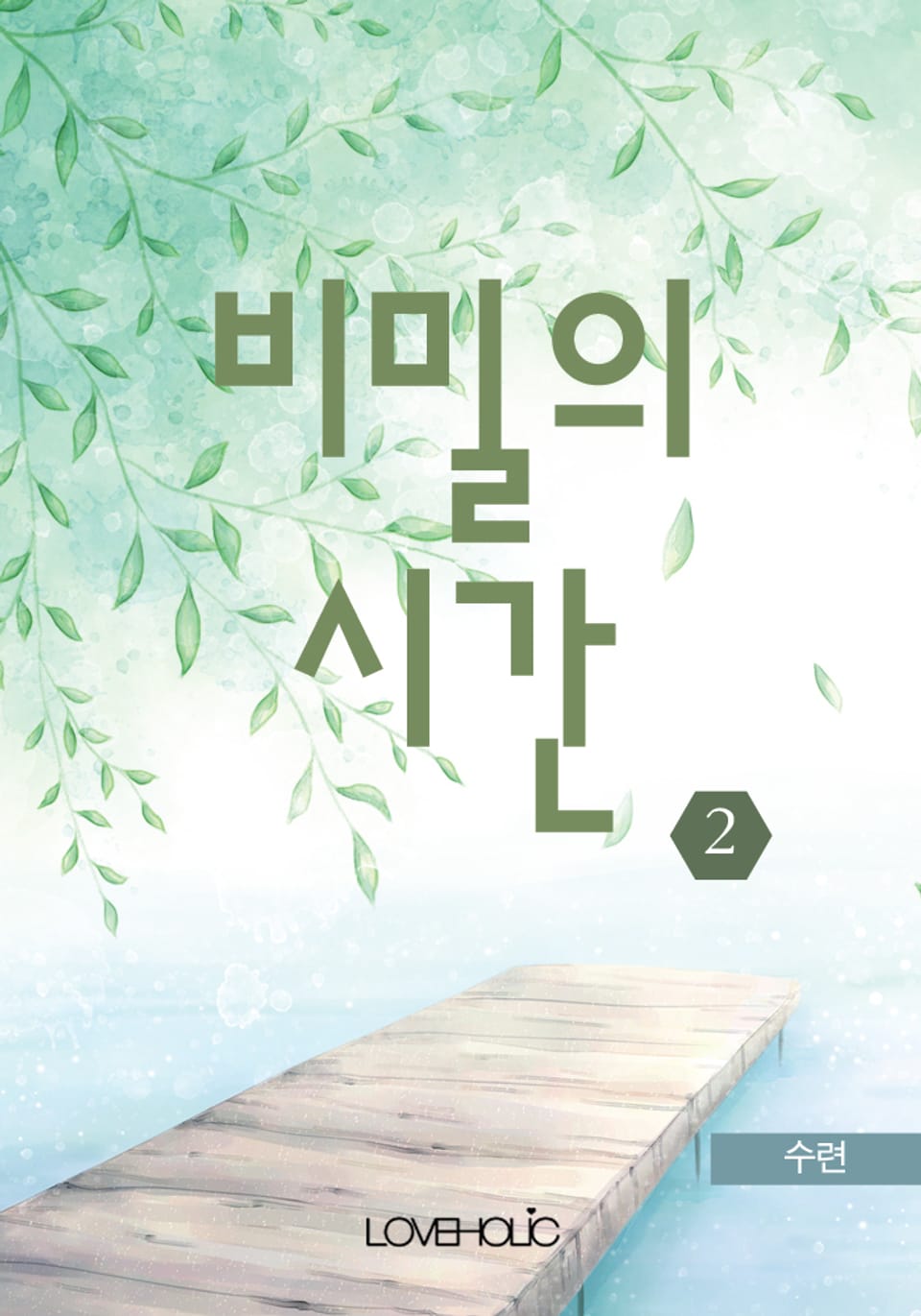 비밀의 시간(외전 이북 포함) 2권 (완결)