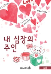 내 심장의 주인 표지 이미지