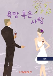 욕망 혹은 사랑