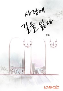 사랑에 길을 잃다
