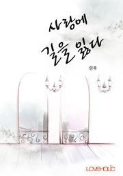 사랑에 길을 잃다