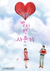 개정판 | 발칙한 사춘기 표지 이미지