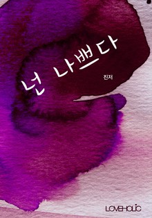 개정판 | 넌 나쁘다