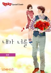 내가 너를 표지 이미지