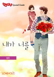 내가 너를