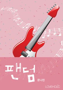 개정판 | 팬덤
