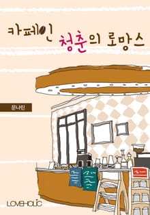 카페인청춘의 로망스