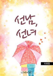 선남, 선녀