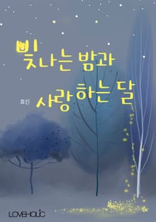 빛나는 밤과 사랑하는 달