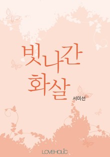 빗나간 화살