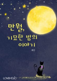 만월, 기묘한 밤의 이야기