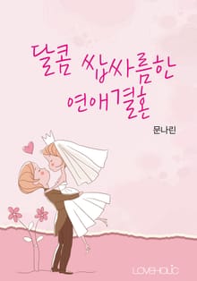 개정판 | 달콤 쌉싸름한 연애결혼