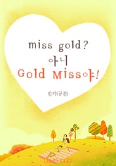 miss gold? 아니 Gold Miss야! 표지 이미지