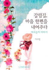 갈림길, 마음 한편을 내어주다 표지 이미지