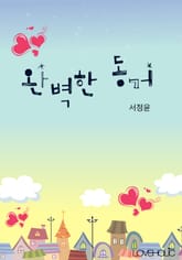 완벽한 동거 표지 이미지