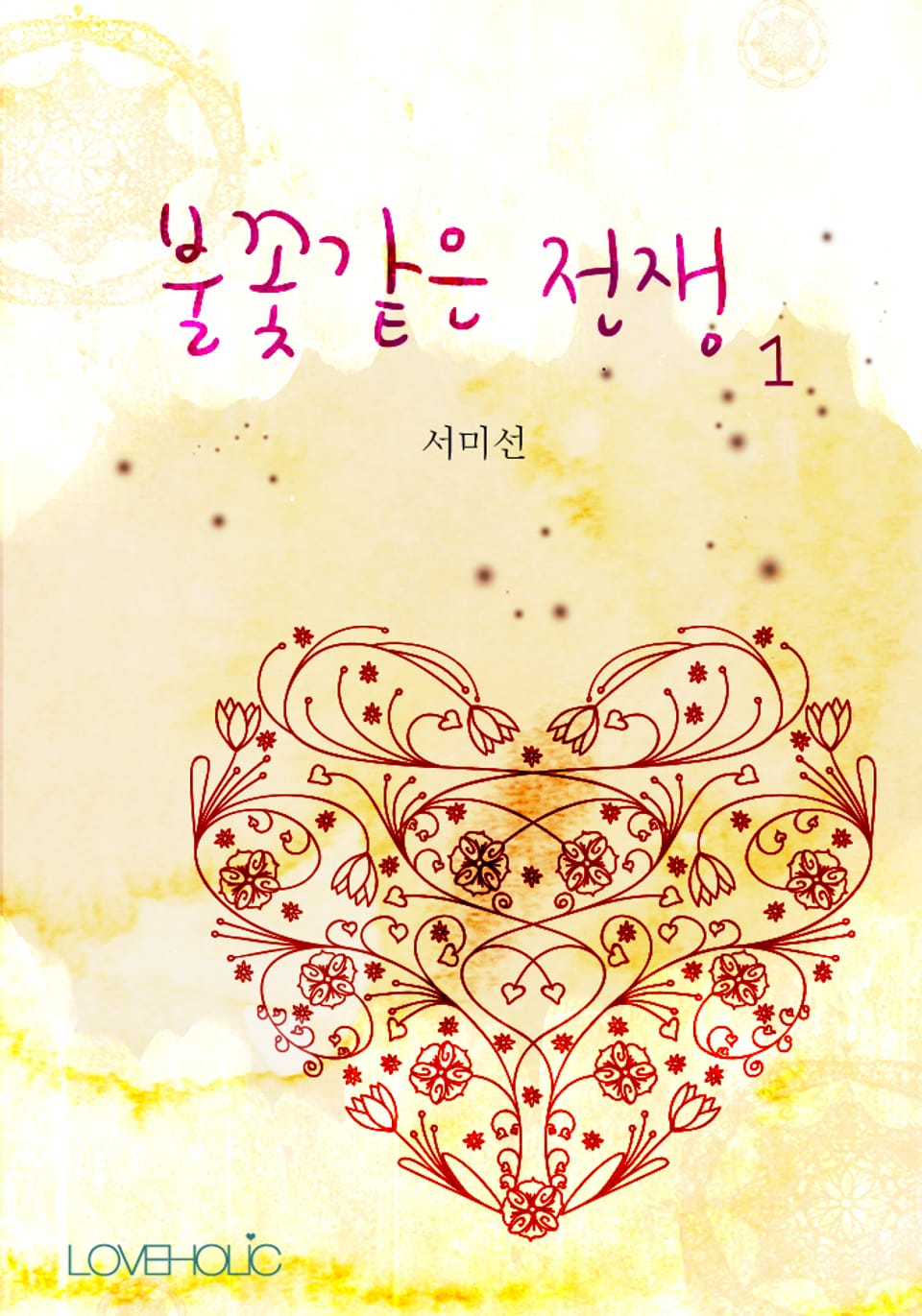 불꽃같은 전쟁 1권