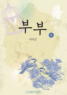 개정판 | 부부